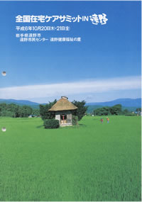 「全国在宅ケアサミットin遠野」のポスター