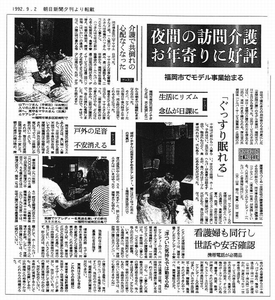 写真�@：真夜中のヘルパーの活躍ぶりを報じた1992年の朝日新聞夕刊