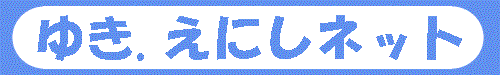 �䂫�D���ɂ��l�b�g